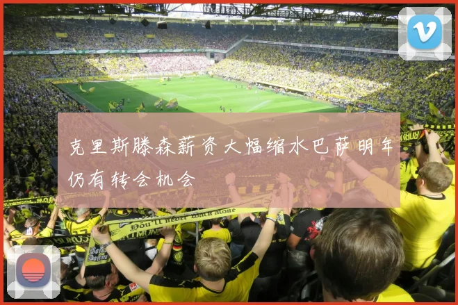 克里斯滕森薪资大幅缩水巴萨明年仍有转会机会