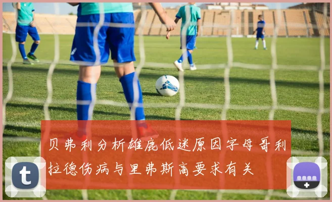 贝弗利分析雄鹿低迷原因字母哥利拉德伤病与里弗斯高要求有关